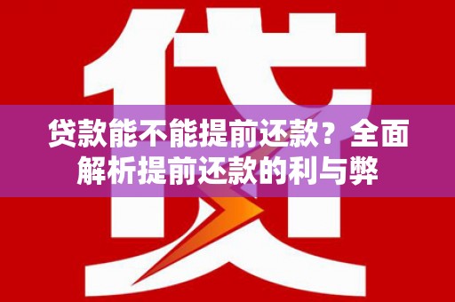 船营贷款能不能提前还款？全面解析提前还款的利与弊