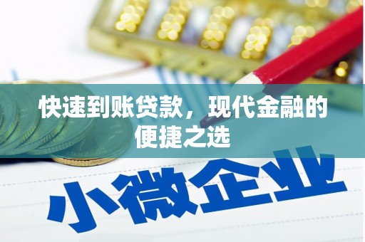 船营快速到账贷款，现代金融的便捷之选