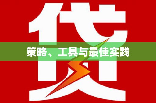 船营策略、工具与最佳实践