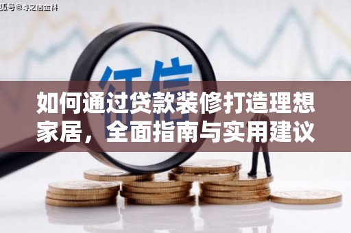 船营如何通过贷款装修打造理想家居，全面指南与实用建议