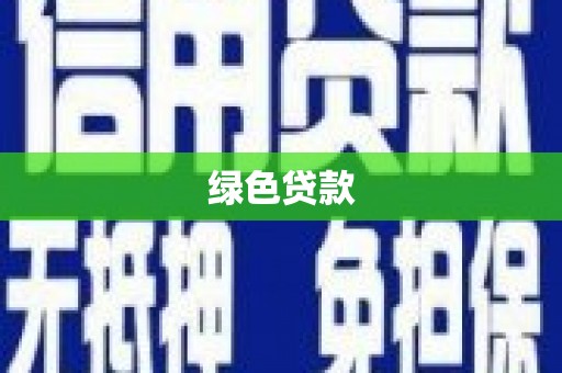 船营绿色贷款