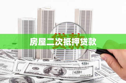船营房屋二次抵押贷款
