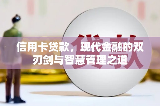 船营信用卡贷款，现代金融的双刃剑与智慧管理之道