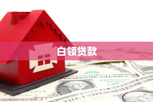 船营白领贷款