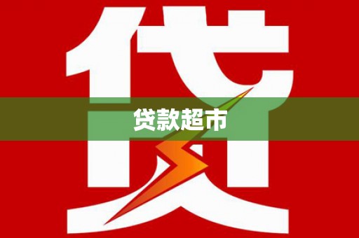 船营贷款超市