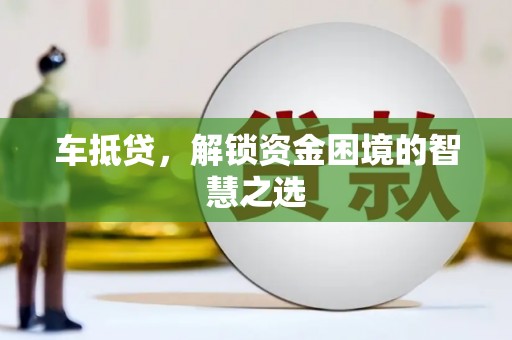 船营车抵贷，解锁资金困境的智慧之选