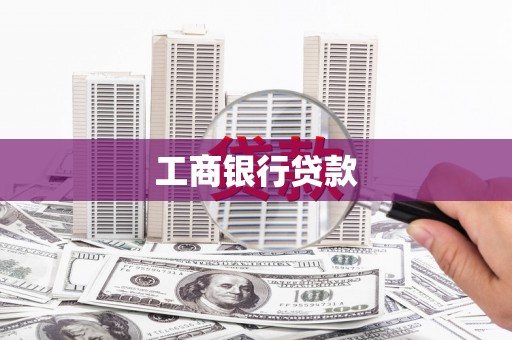 船营工商银行贷款