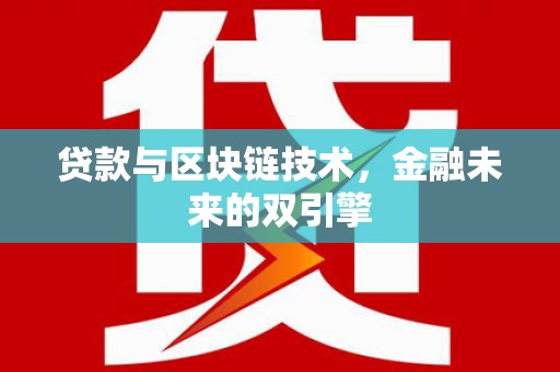 船营贷款与区块链技术，金融未来的双引擎