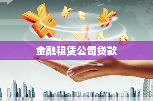 船营金融租赁公司贷款