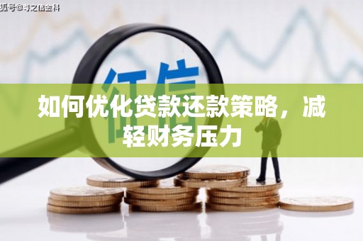 船营如何优化贷款还款策略，减轻财务压力