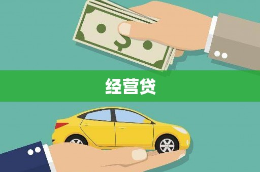 船营经营贷