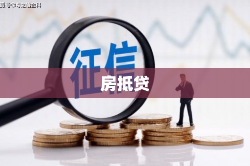 船营房抵贷