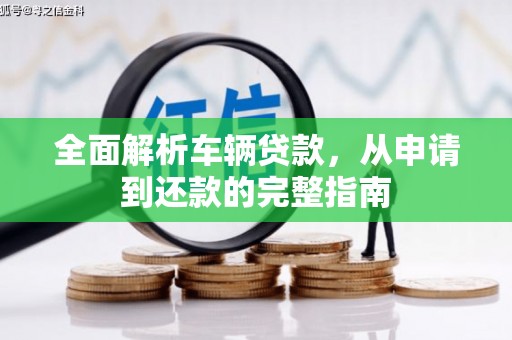 船营全面解析车辆贷款，从申请到还款的完整指南