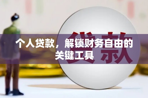 船营个人贷款，解锁财务自由的关键工具