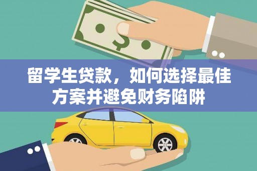 船营留学生贷款，如何选择最佳方案并避免财务陷阱