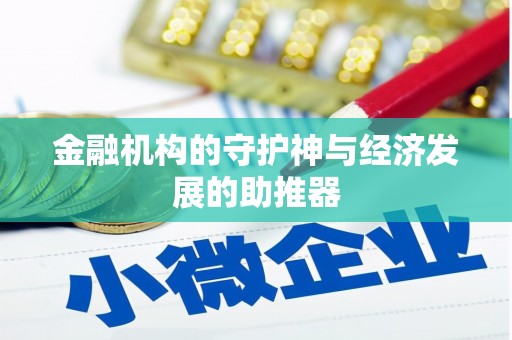 船营金融机构的守护神与经济发展的助推器