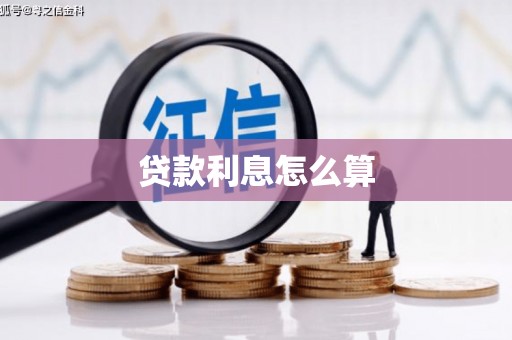 船营贷款利息怎么算