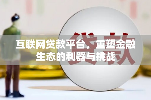 船营互联网贷款平台，重塑金融生态的利器与挑战