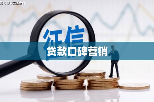 船营贷款口碑营销