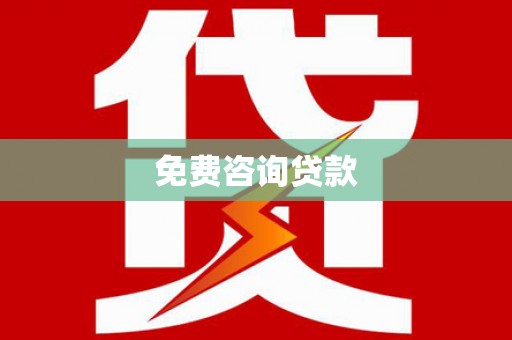 船营免费咨询贷款