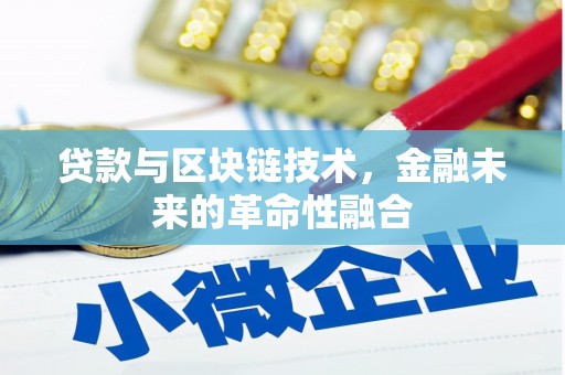 船营贷款与区块链技术，金融未来的革命性融合