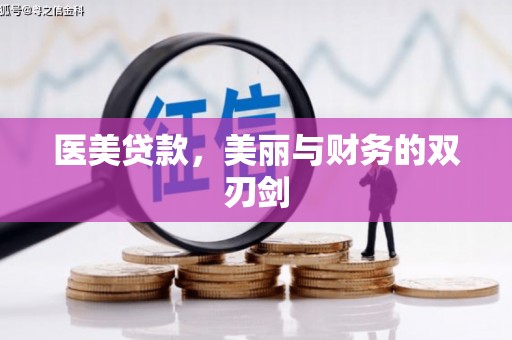 船营医美贷款，美丽与财务的双刃剑
