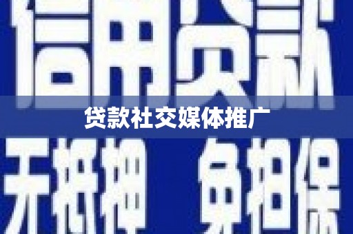 船营贷款社交媒体推广