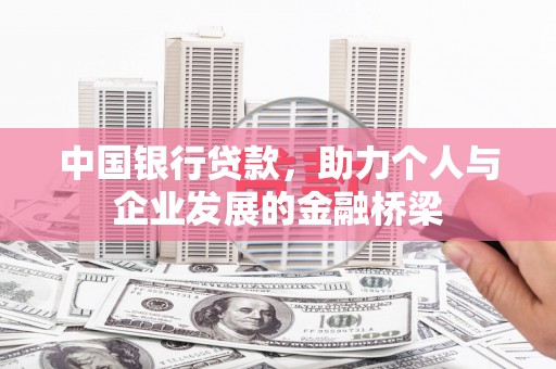 船营中国银行贷款，助力个人与企业发展的金融桥梁