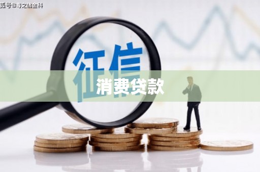 船营消费贷款