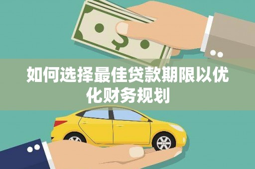 船营如何选择最佳贷款期限以优化财务规划