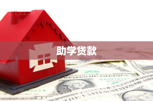 船营助学贷款