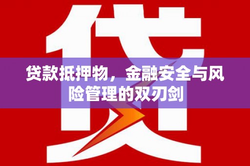 船营贷款抵押物，金融安全与风险管理的双刃剑