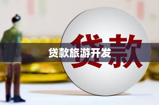 船营贷款旅游开发