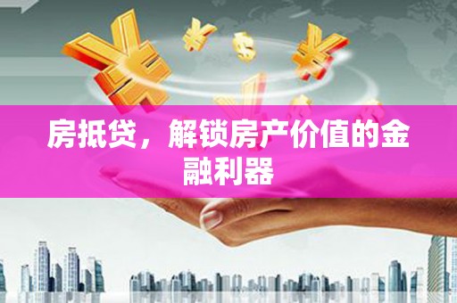 船营房抵贷，解锁房产价值的金融利器