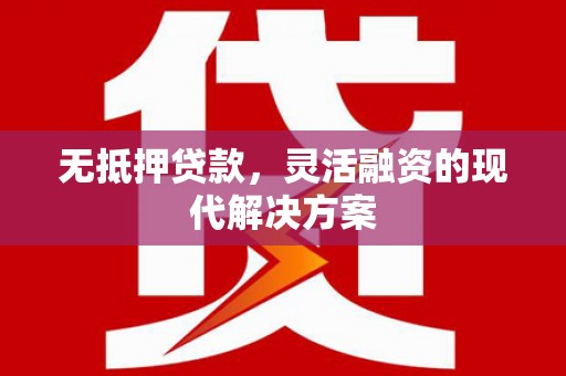船营无抵押贷款，灵活融资的现代解决方案