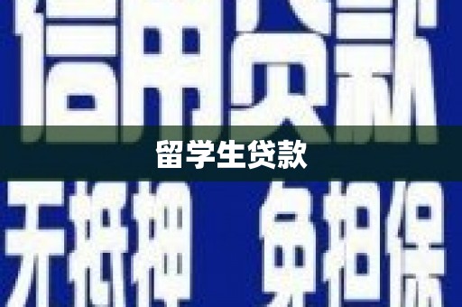 船营留学生贷款