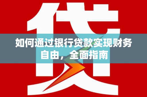 船营如何通过银行贷款实现财务自由，全面指南