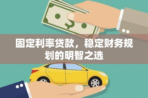 船营固定利率贷款，稳定财务规划的明智之选