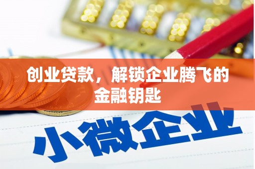 船营创业贷款，解锁企业腾飞的金融钥匙