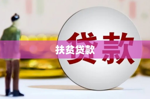 船营扶贫贷款
