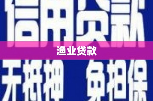 船营渔业贷款