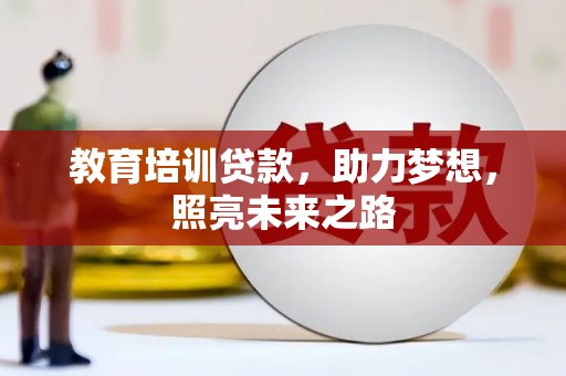 船营教育培训贷款，助力梦想，照亮未来之路