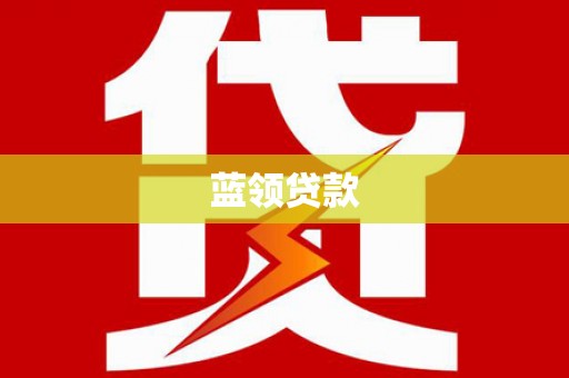 船营蓝领贷款