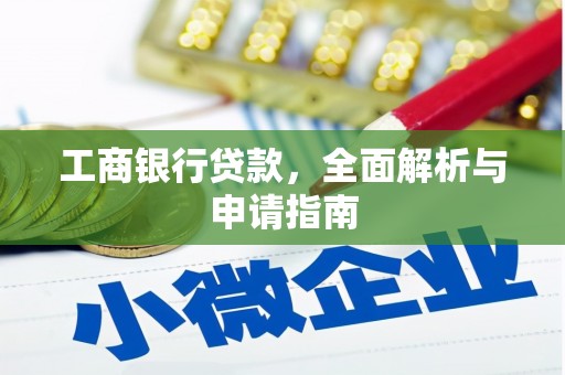 船营工商银行贷款，全面解析与申请指南