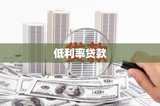 船营低利率贷款