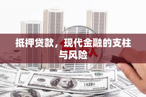 船营抵押贷款，现代金融的支柱与风险