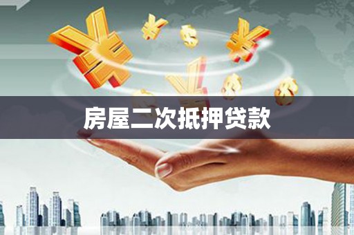 船营房屋二次抵押贷款