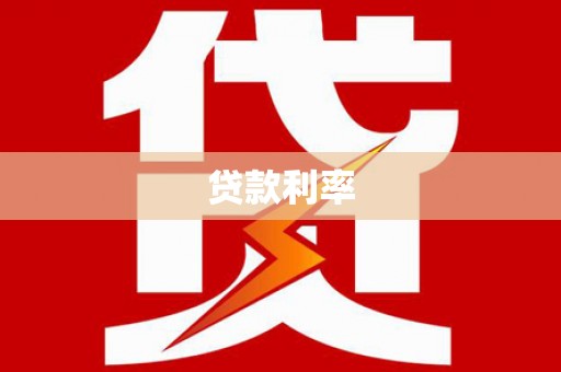 船营贷款利率