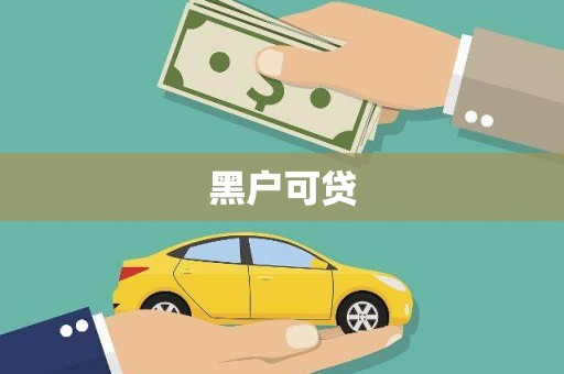 船营黑户可贷