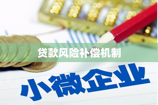 船营贷款风险补偿机制